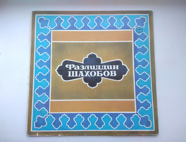 Фазлиддин ШАХОБОВ