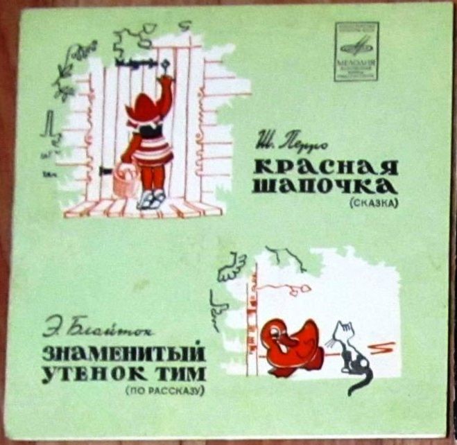 Ш. Перро «Красная Шапочка» / Э. Блайтон «Знаменитый утёнок Тим»