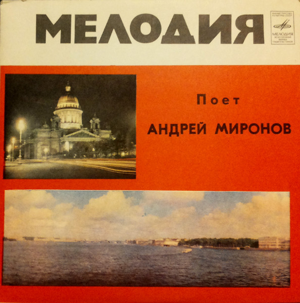 Андрей Миронов