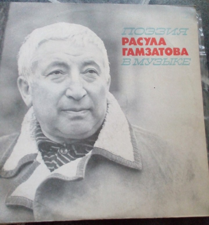 ПОЭЗИЯ Расула ГАМЗАТОВА В МУЗЫКЕ