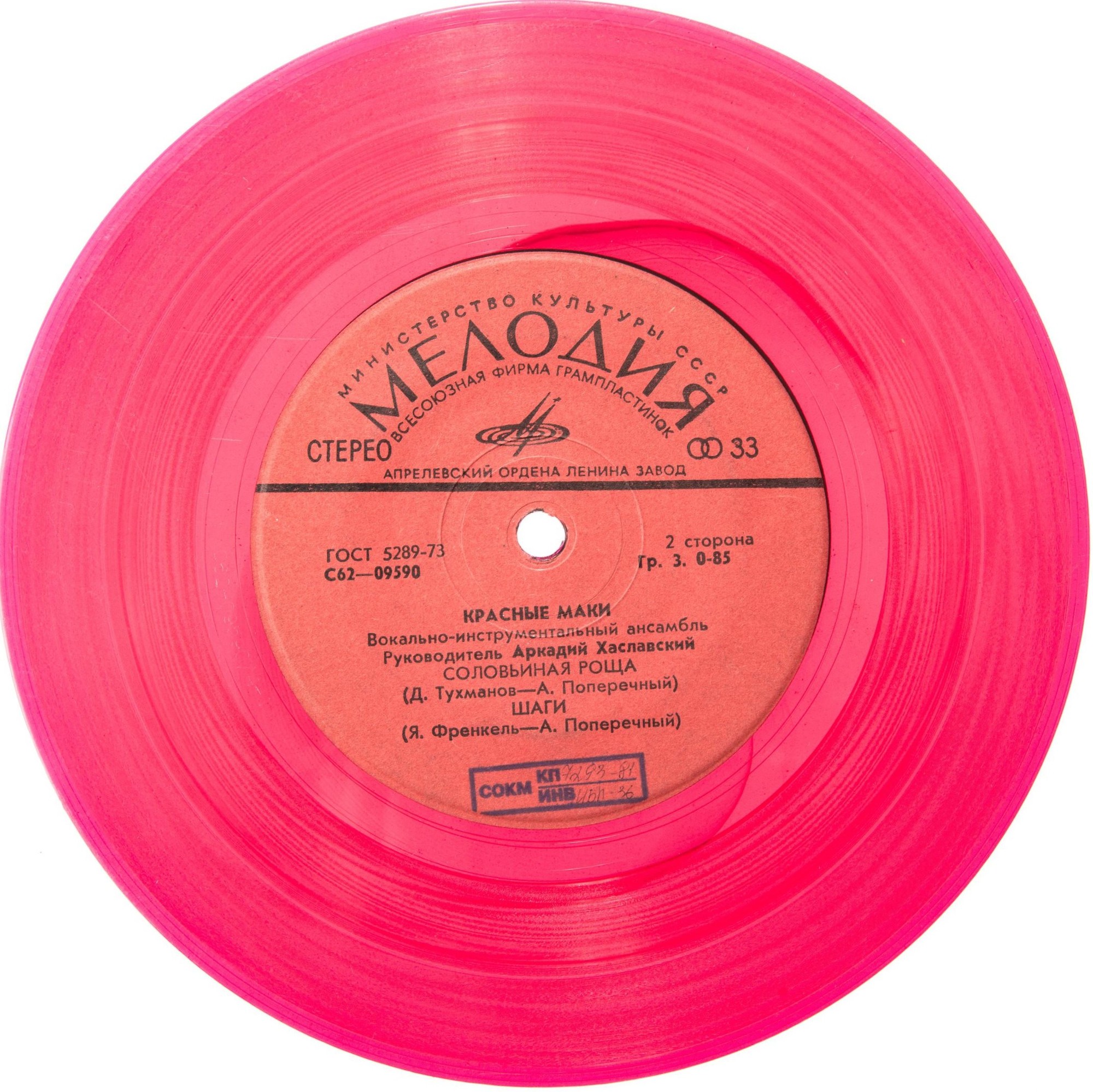 ВИА "Красные маки", руководитель Аркадий ХАСЛАВСКИЙ