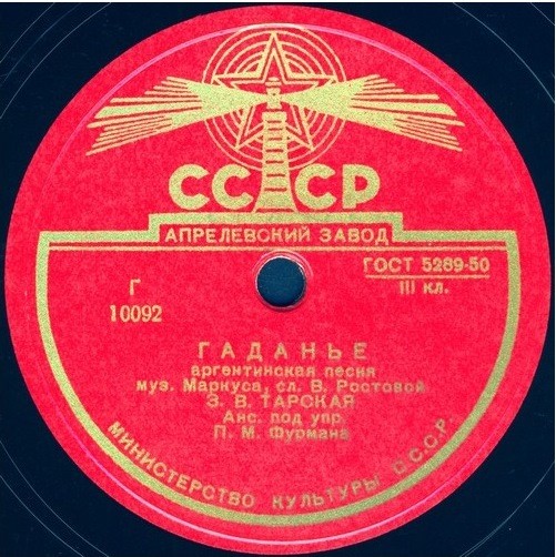 З. Тарская — Гаданье / Левкой