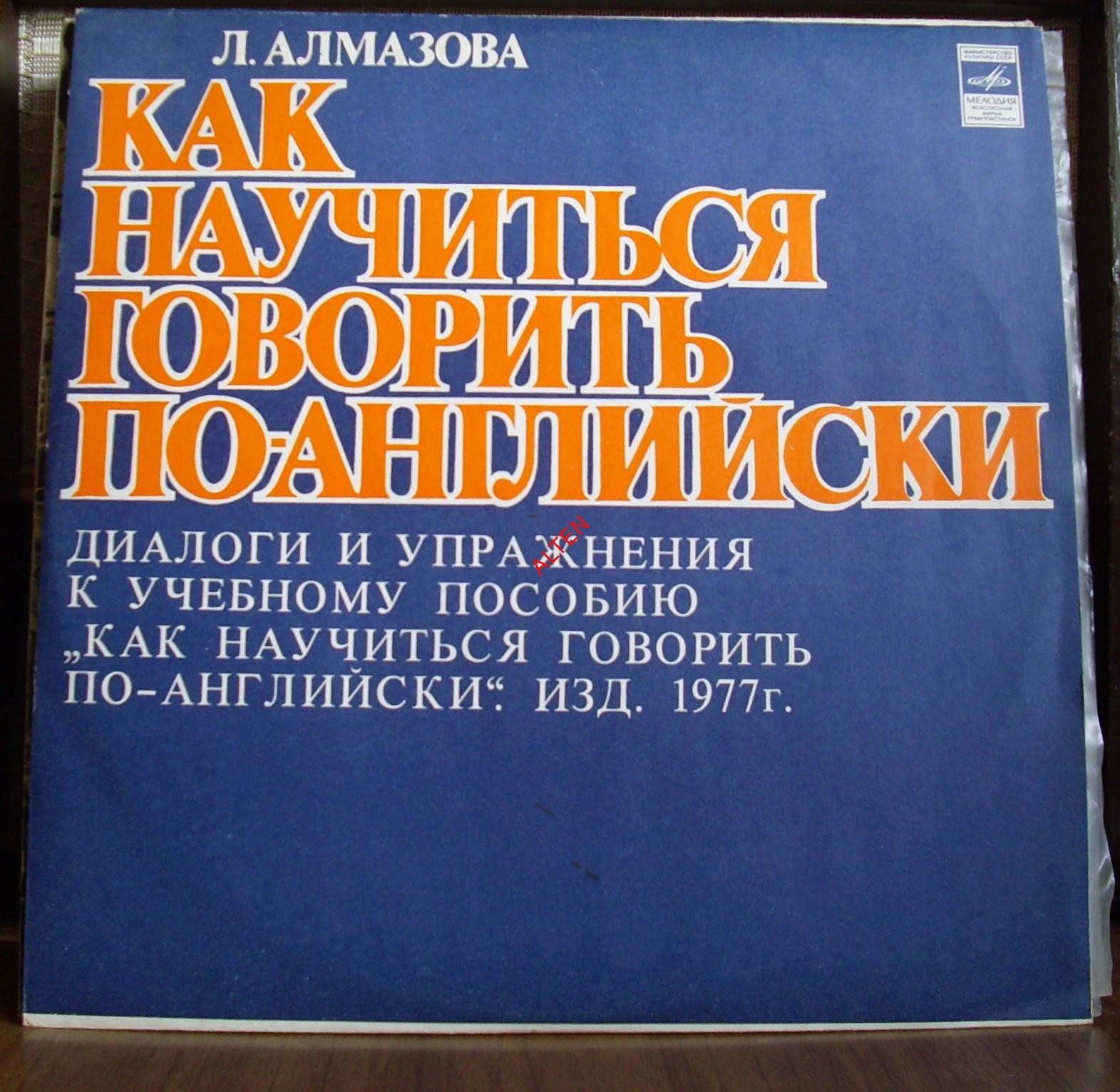 КАК НАУЧИТЬСЯ ГОВОРИТЬ ПО-АНГЛИЙСКИ. Вводная часть. Уроки 1-14. Автор - Л. Алмазова