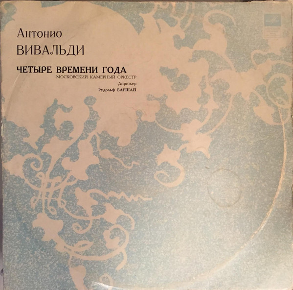 А. ВИВАЛЬДИ. "Четыре времени года" (Е. Смирнов, Р. Баршай)