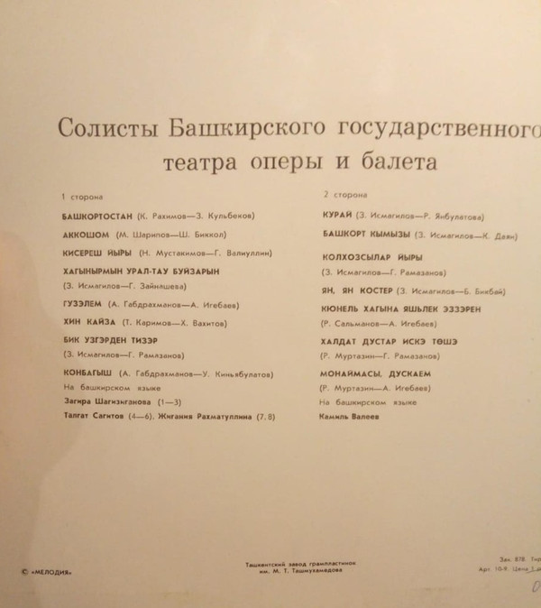 СОЛИСТЫ БАШКИРСКОГО ГОС. ТЕАТРА ОПЕРЫ И БАЛЕТА
