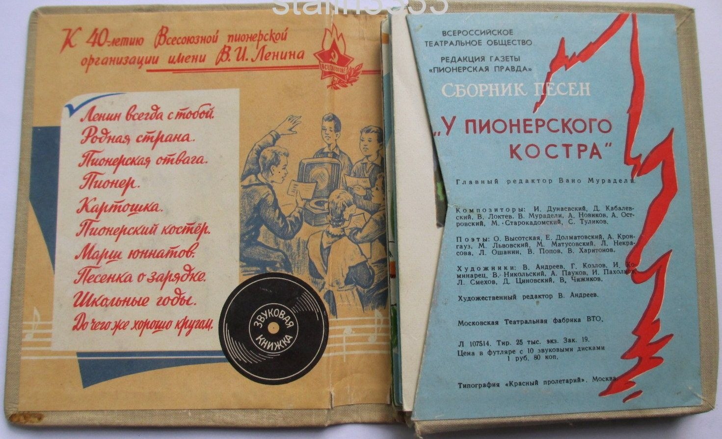 Звуковая книжка. У пионерского костра