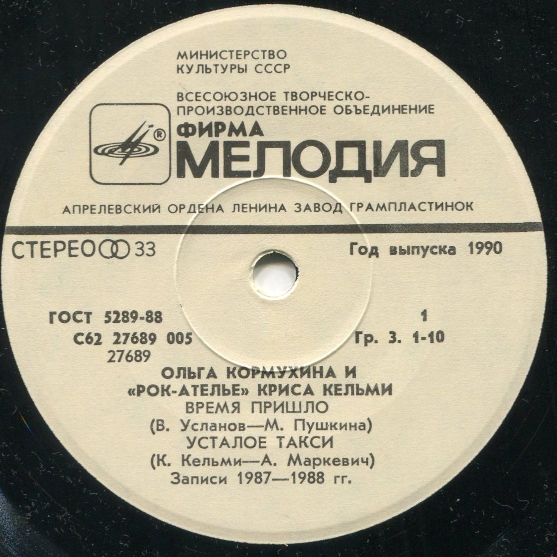 Ольга Кормухина и "Рок-Ателье" Криса Кельми