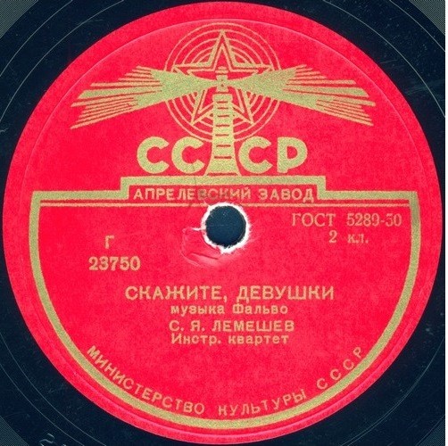 С.  Лемешев ‎– Скажите, девушки / Песня любви