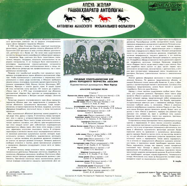 Антология абхазского музыкального фольклора (3). Сводный этнографический хор Дома народного творчества Абхазии. Худ. рук. Иван КОРТУА
