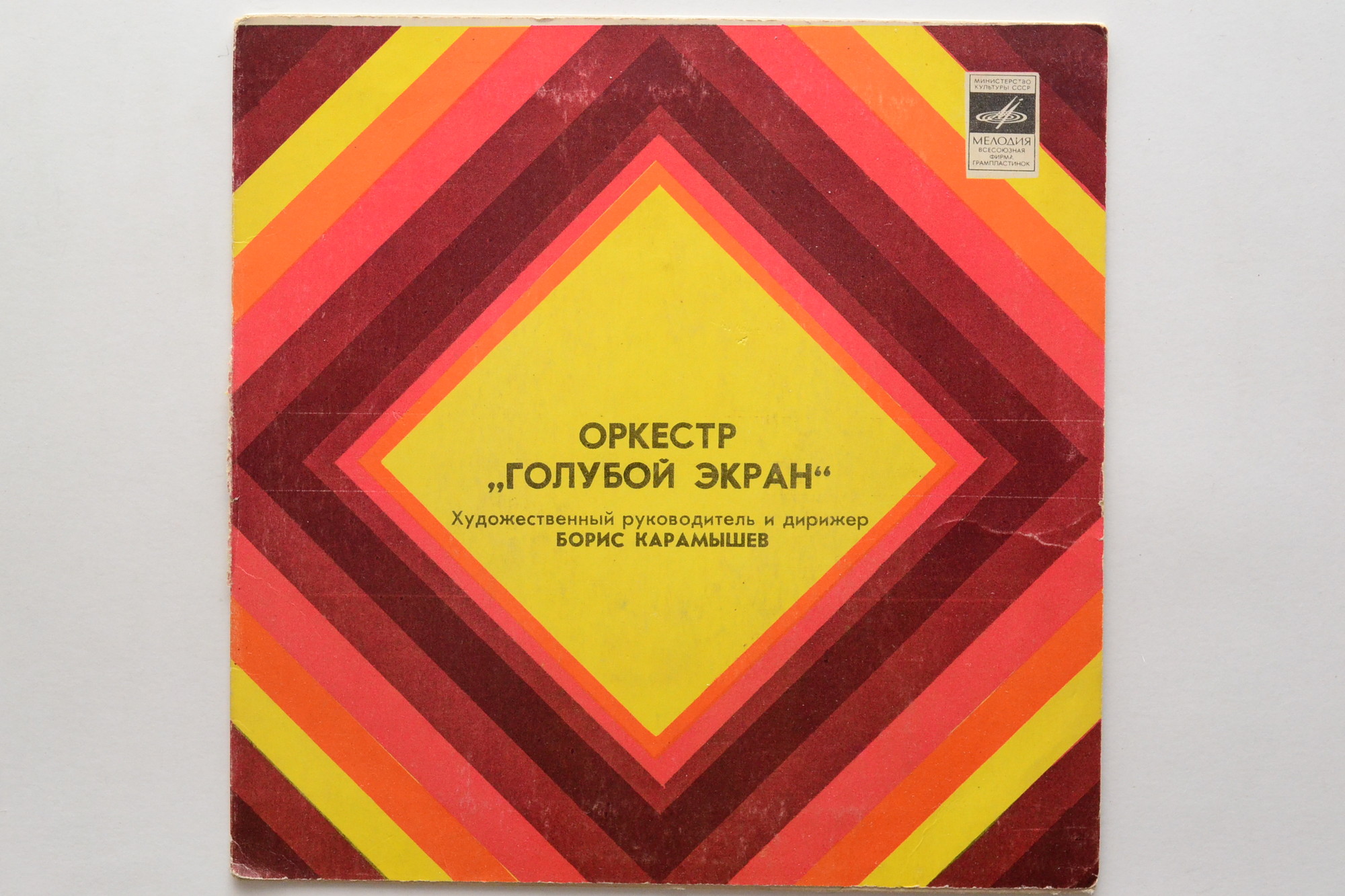 Оркестр "Голубой экран"