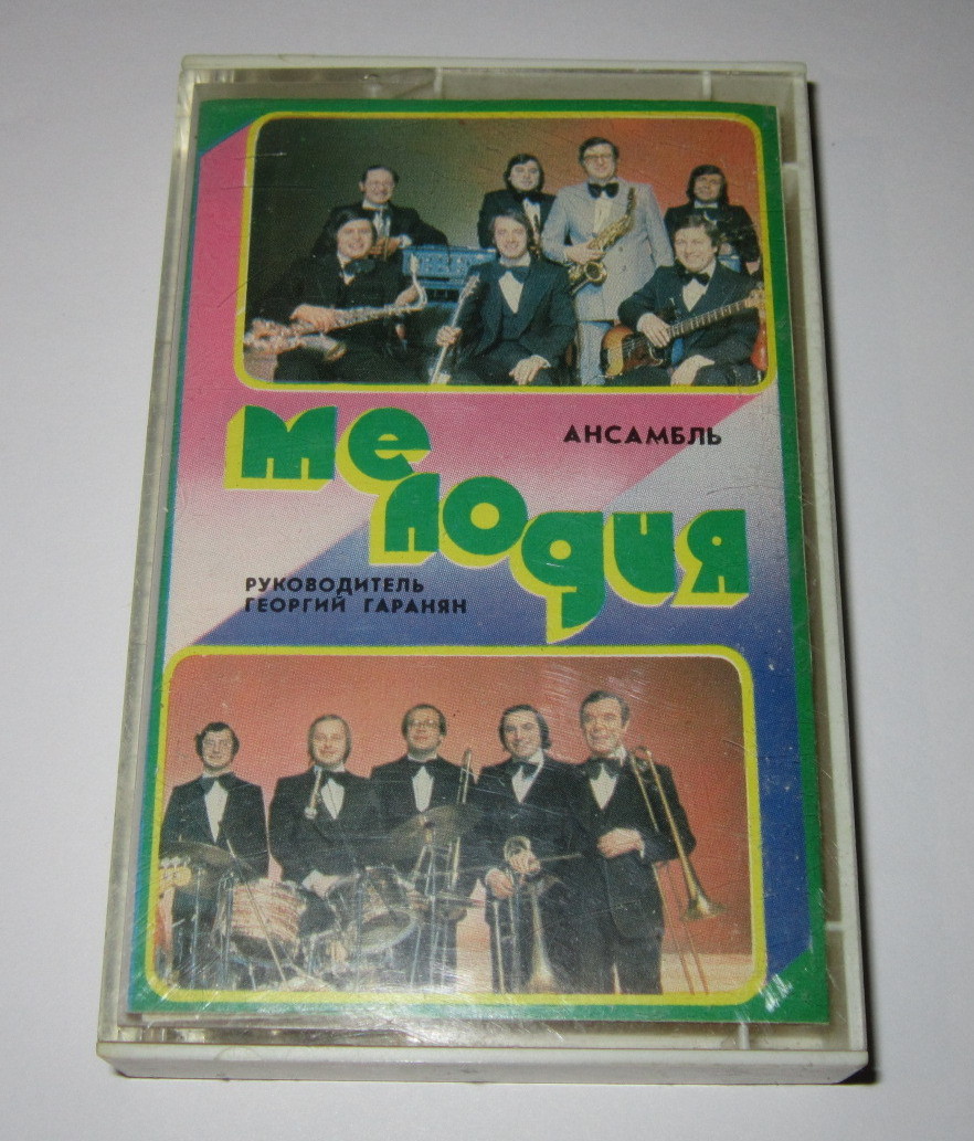 Ансамбль «МЕЛОДИЯ», руководитель Г. Гаранян.