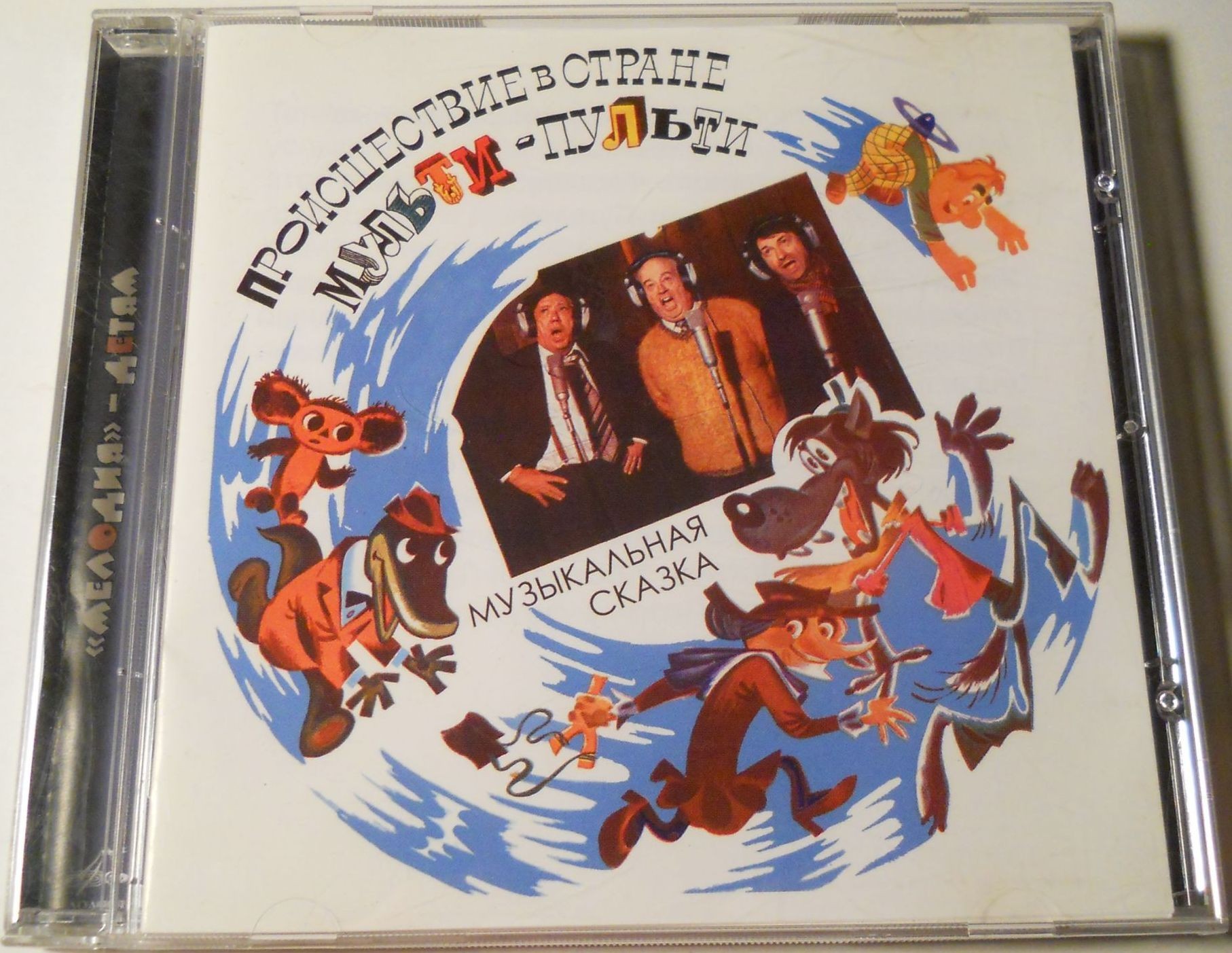 Происшествие в стране Мульти-Пульти (Музыкальная сказка)