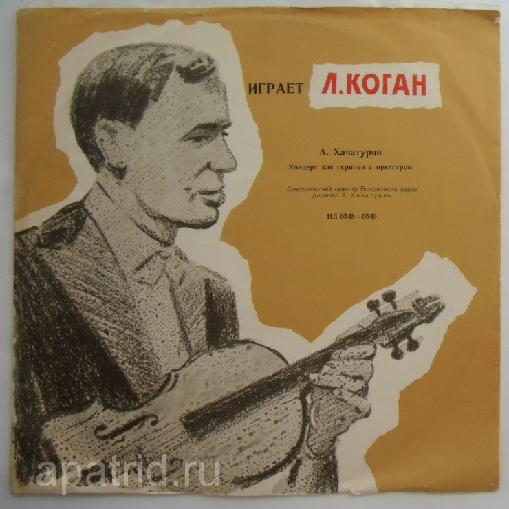 А. ХАЧАТУРЯН (1903–1978): Концерт для скрипки с оркестром (Л. Коган, А. Хачатурян)