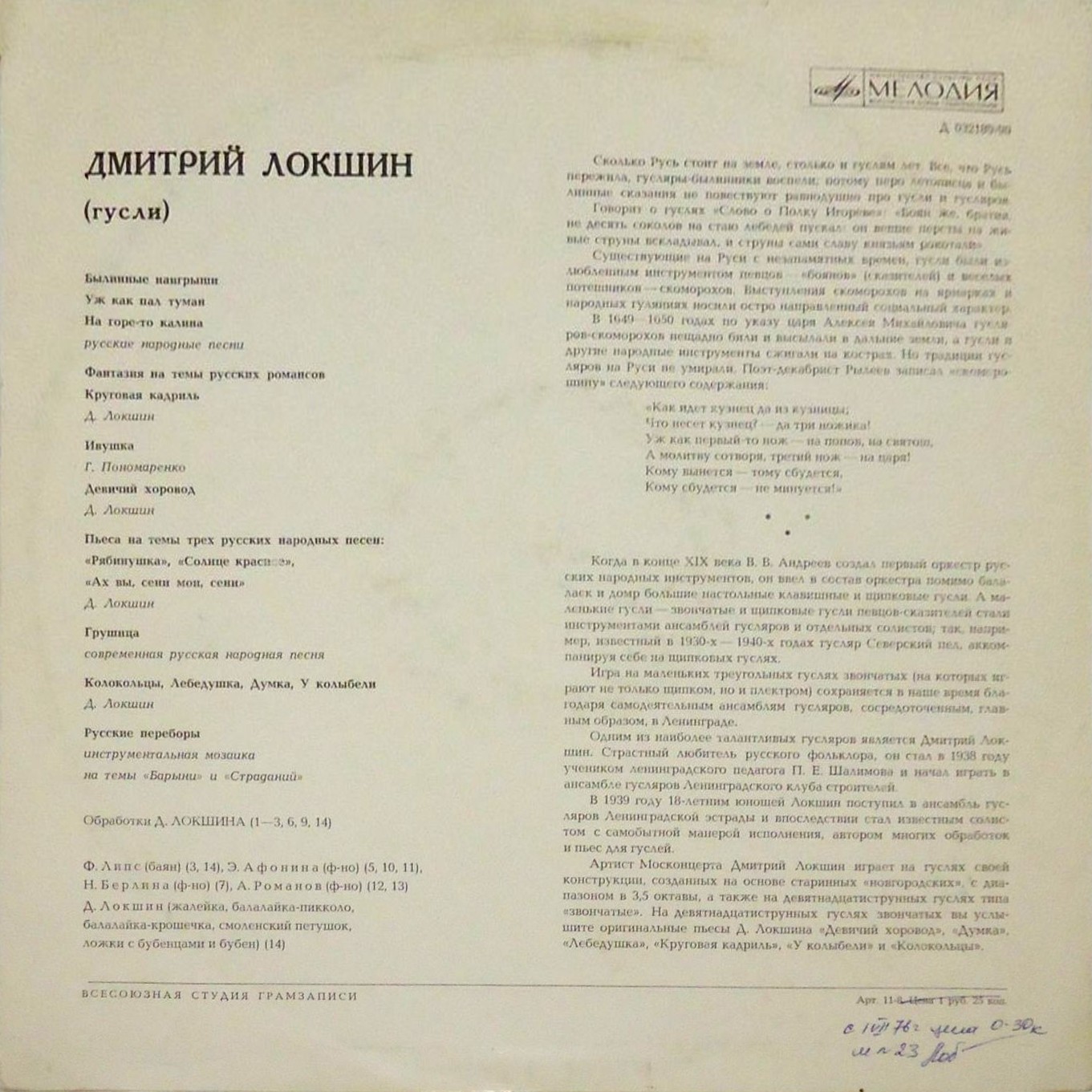 Дмитрий Локшин (гусли)