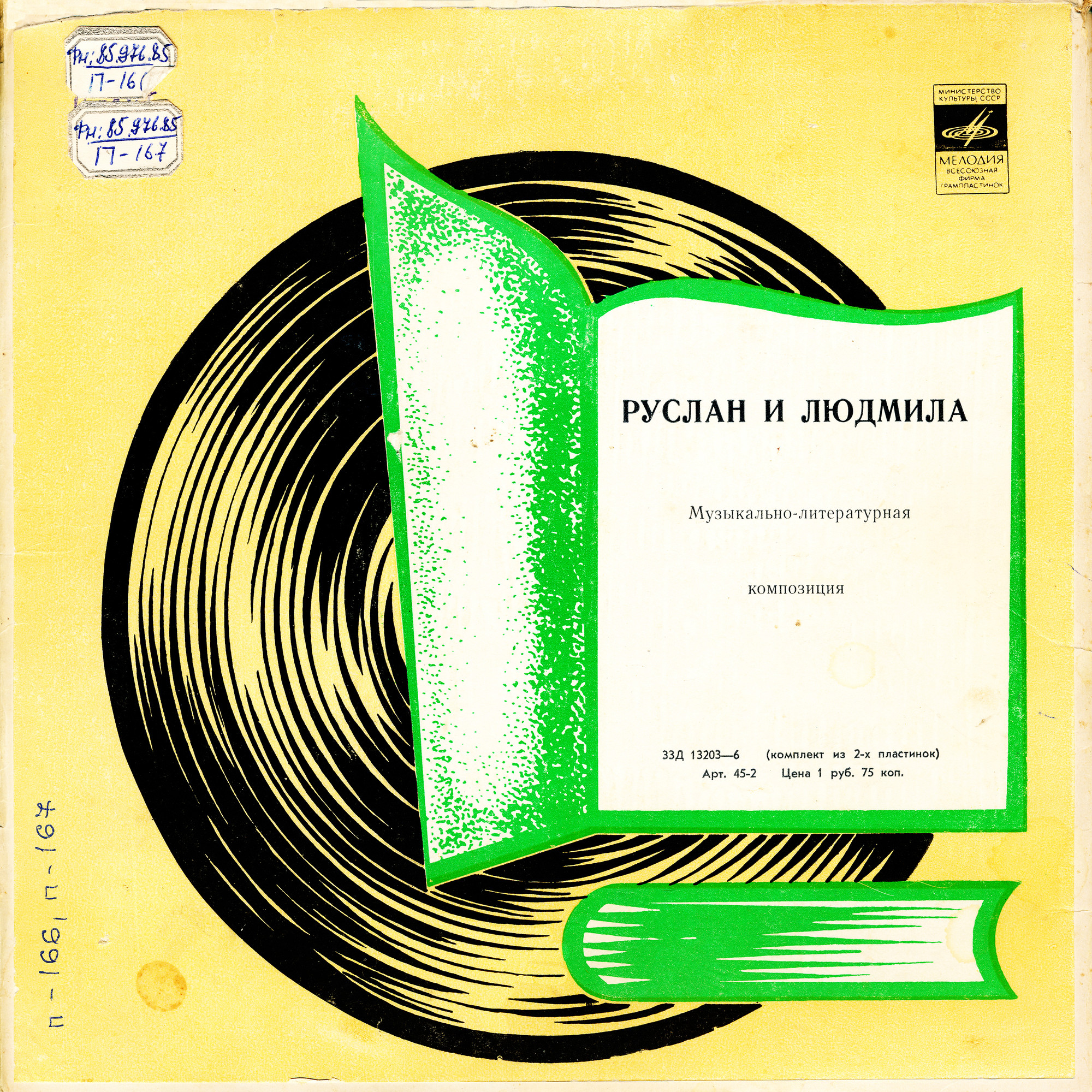 "РУСЛАН И ЛЮДМИЛА" (муз-драм. композиция по поэме А. Пушкина и опере М. Глинки)