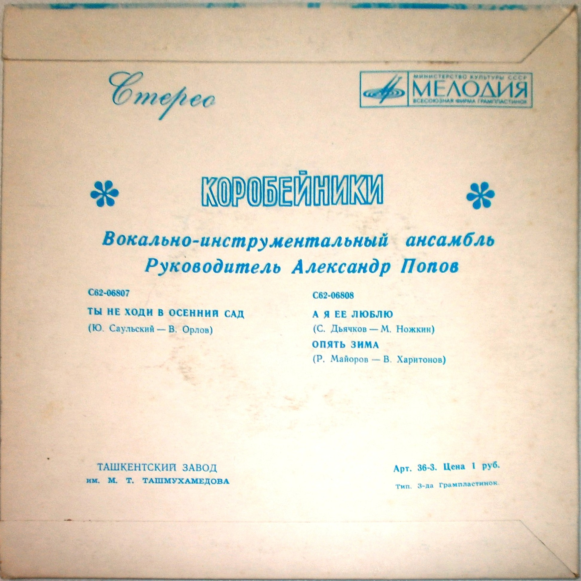 ВИА «Коробейники»