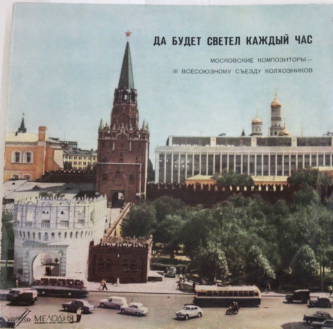 Московские композиторы - III Всесоюзному Съезду колхозников