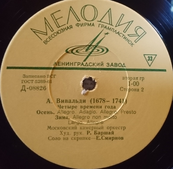 А. ВИВАЛЬДИ. "Четыре времени года" (Е. Смирнов, Р. Баршай)