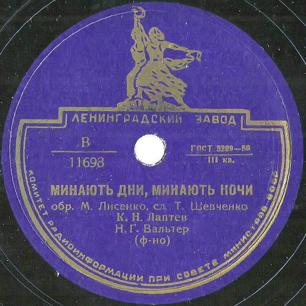 К. Лаптев - Дивлюсь я на небо // Минають дни, Минають ночи