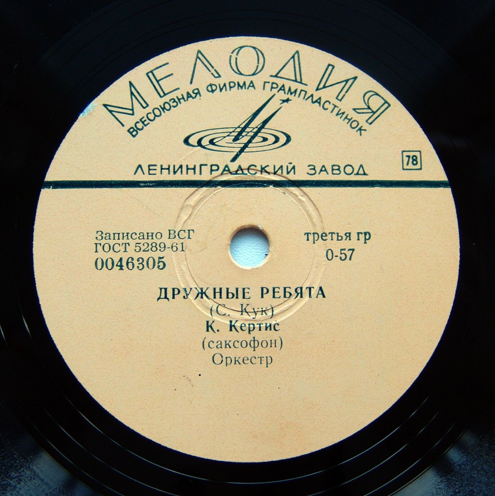 К. Кертис (саксофон) — Дружные ребята / Танцуя всю ночь