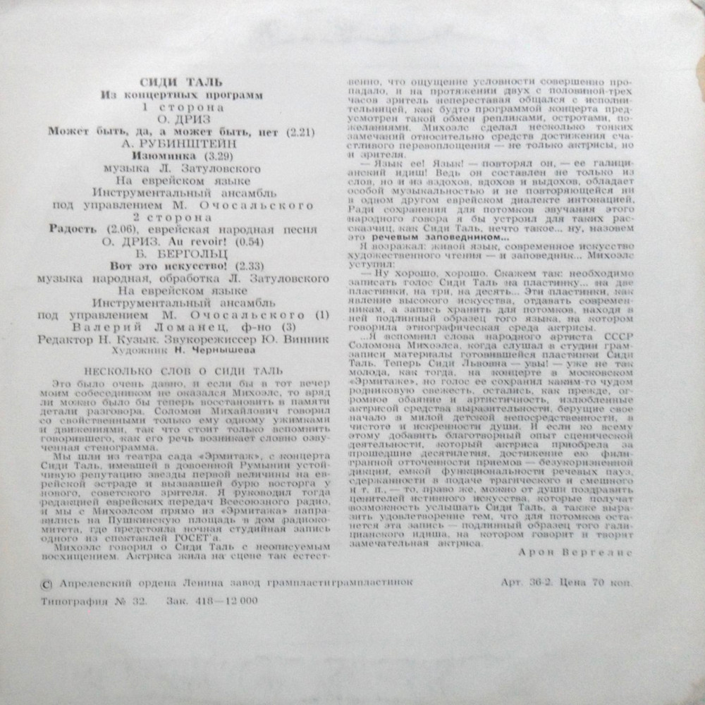 Сиди ТАЛЬ. Из концертных программ (на еврейском языке)
