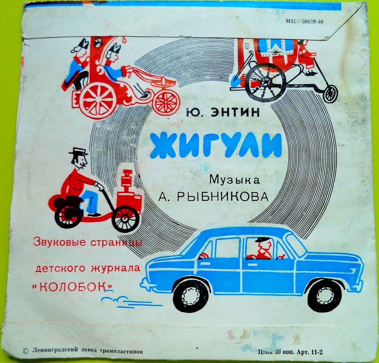 Буква «Я» / Жигули. Звуковые страницы детского журнала «Колобок»