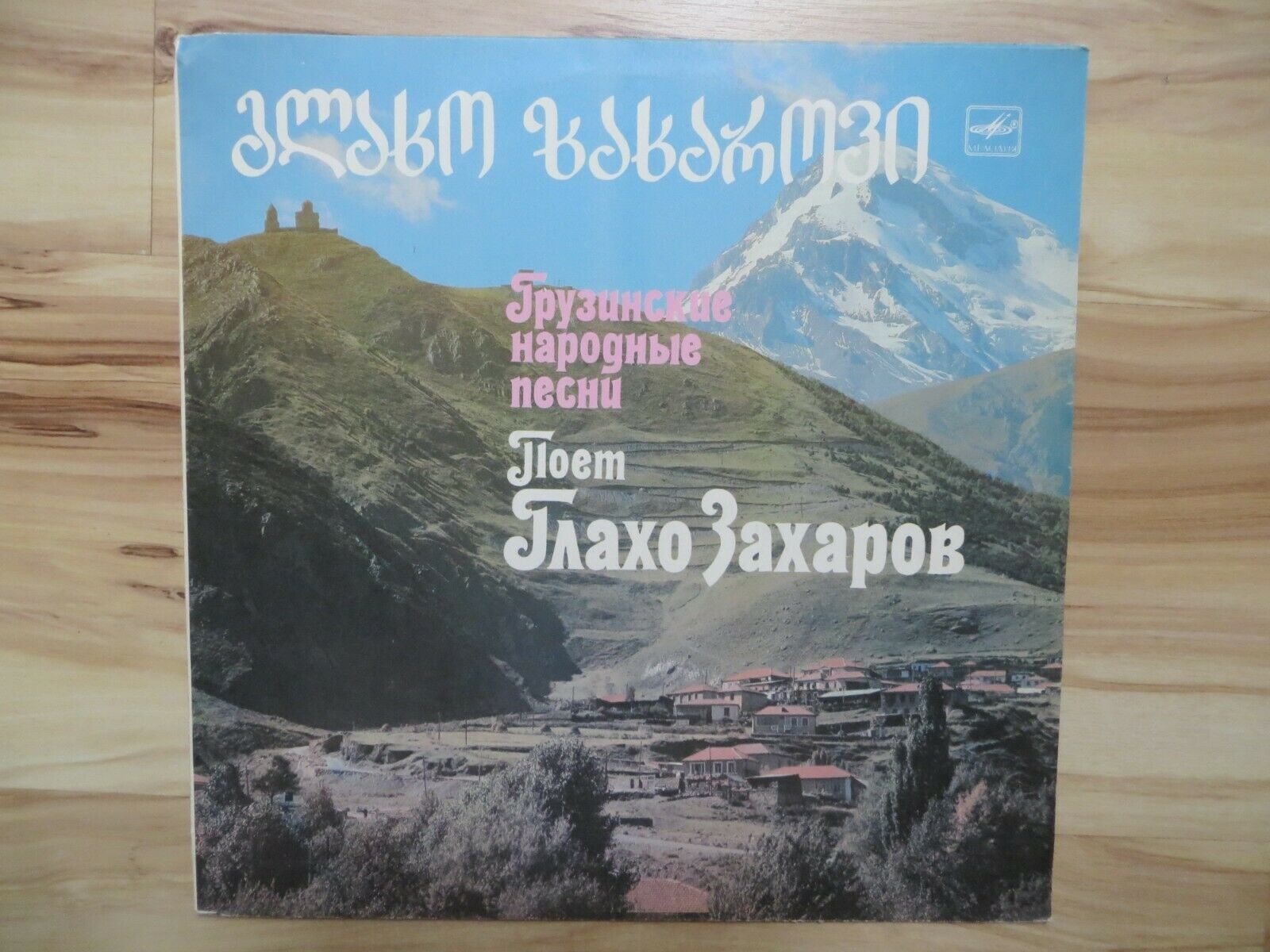 Глахо Захаров поёт грузинские народные песни