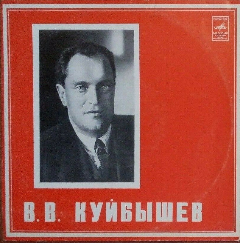 В. В. КУЙБЫШЕВ (1888—1935) Фрагменты выступлений