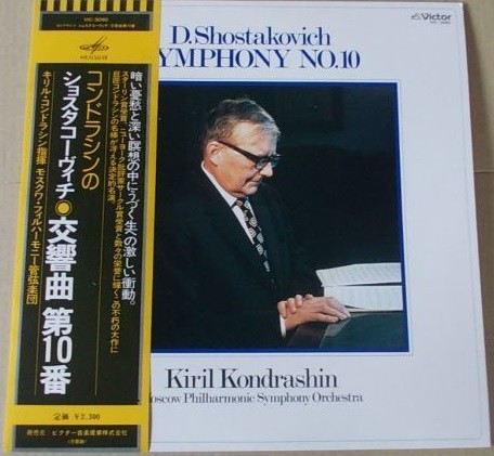 Д. Шостакович: Симфония № 10 ми минор, соч. 93 (К. Кондрашин, АСО МГФ)