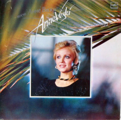 Анне Вески - Я обещаю вам сады