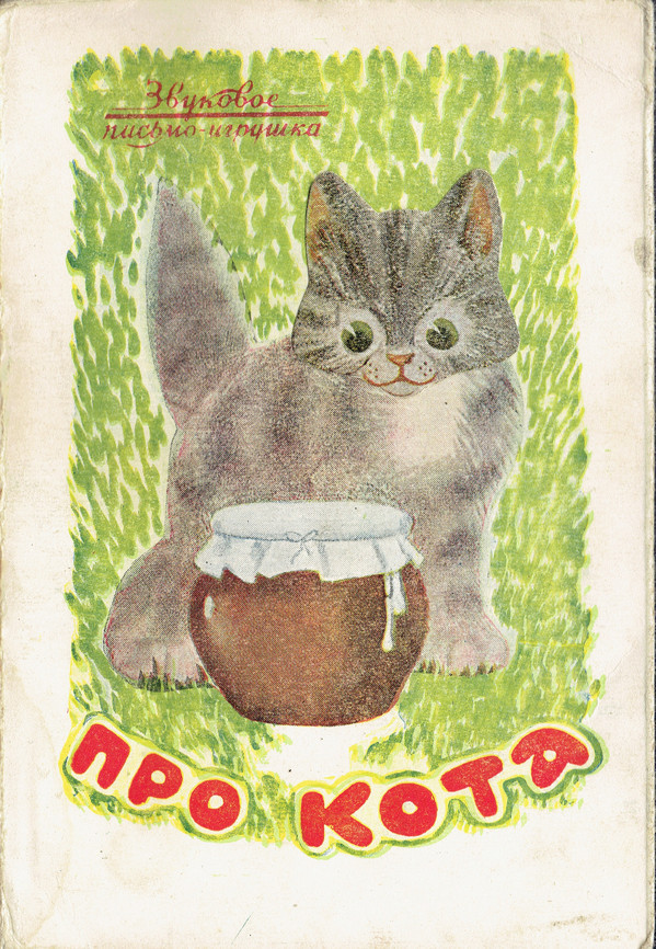 Ирма Яунзем — Про кота