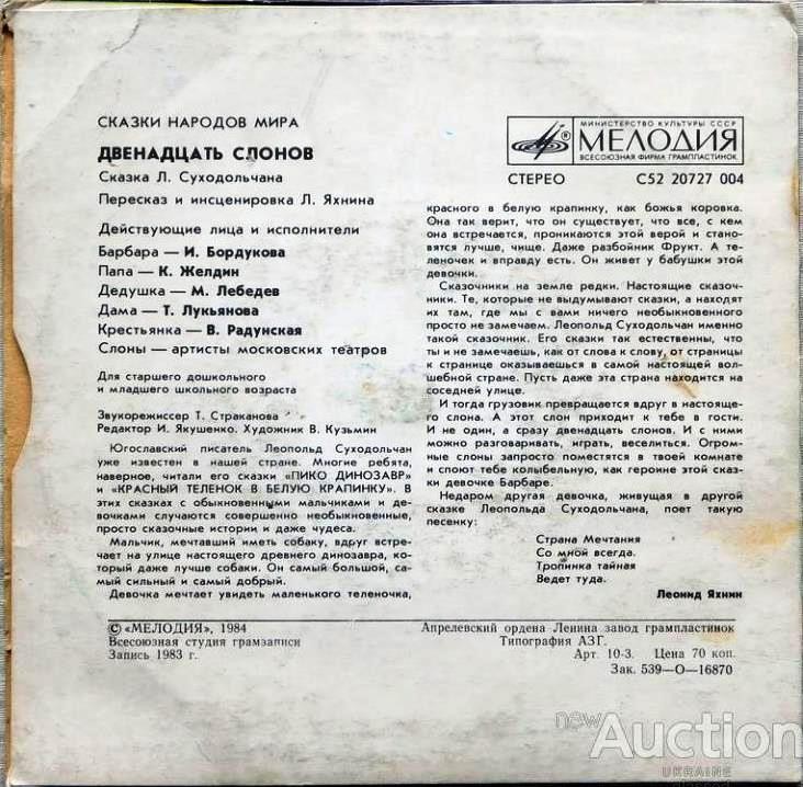 Двенадцать слонов (югославская сказка)