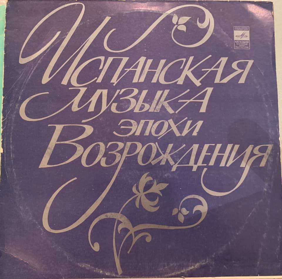 ИСПАНСКАЯ МУЗЫКА ЭПОХИ ВОЗРОЖДЕНИЯ (исп. Хосе Луис Очоа, Альберто Понче)