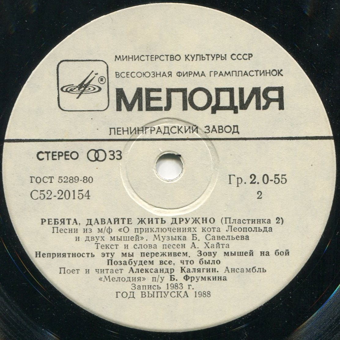 Ребята, давайте жить дружно (пластинка 2)