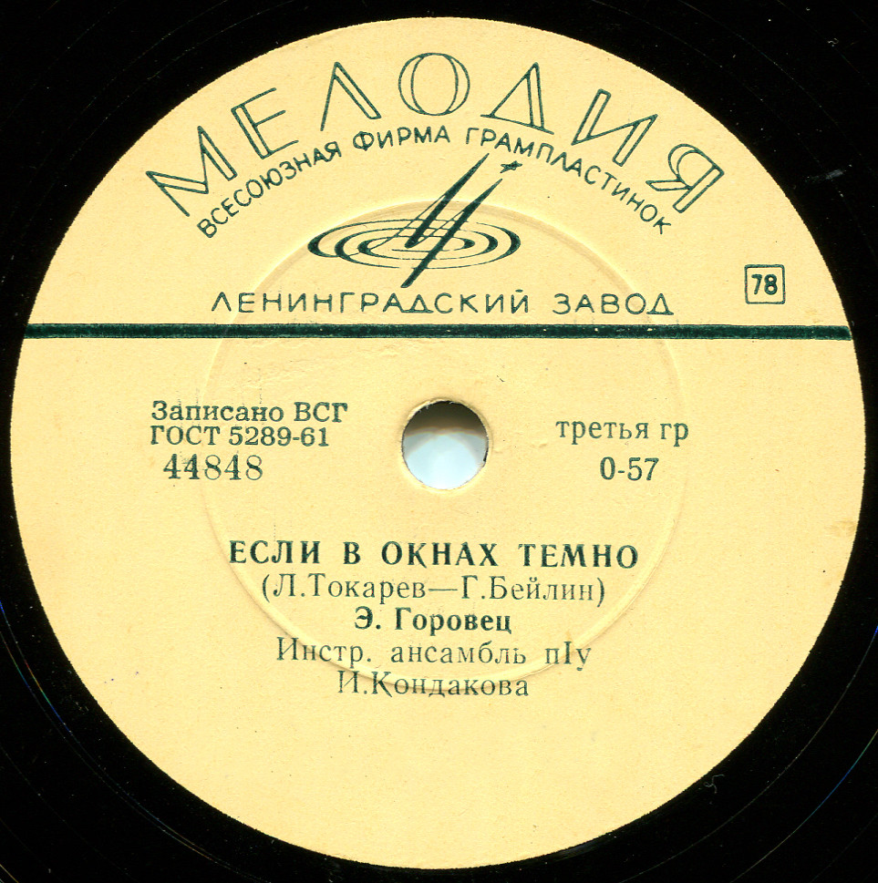 Эмиль Горовец — Белая береза / Если в окнах темно