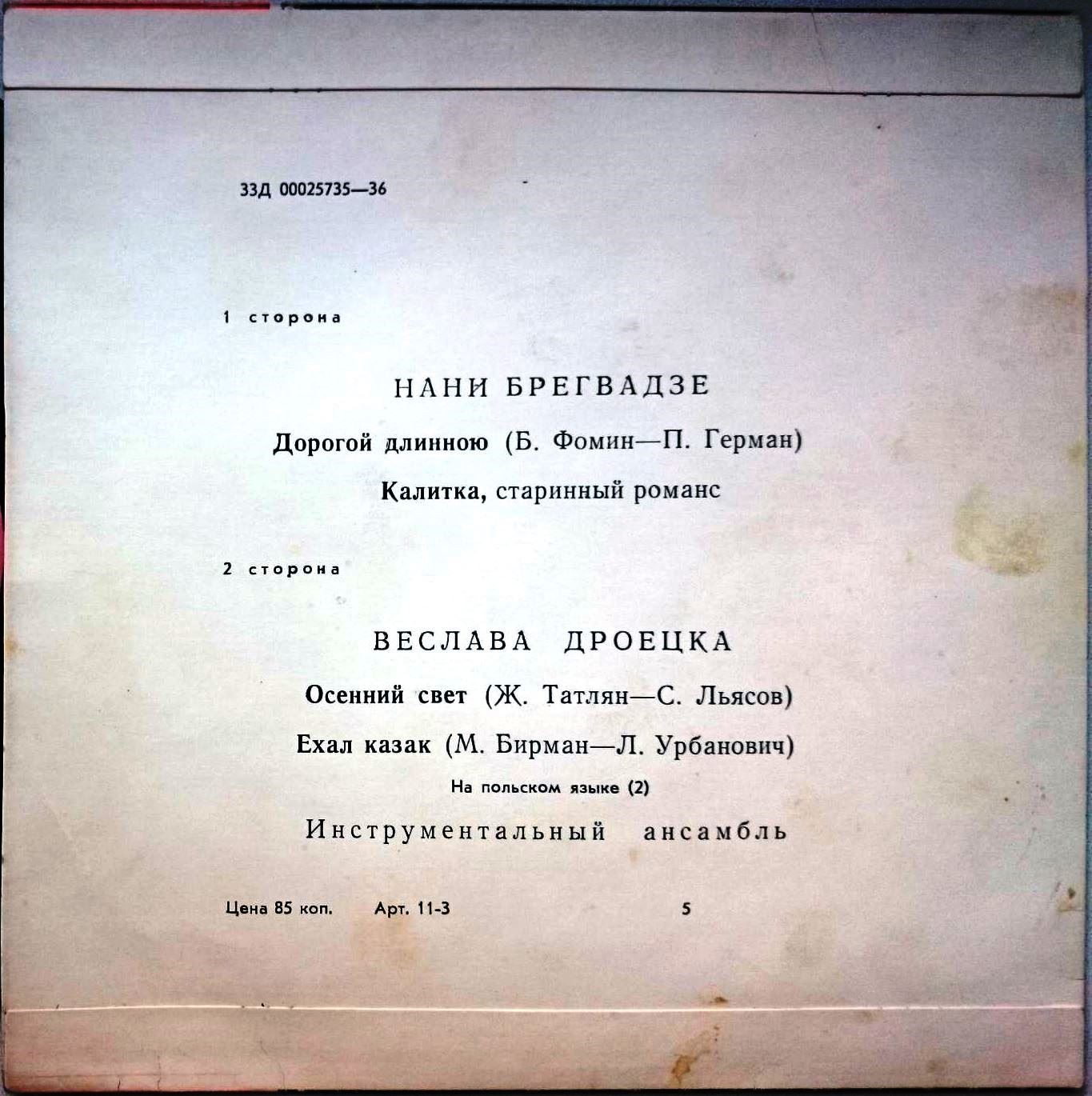 Нани Брегвадзе / Веслава Дроецка