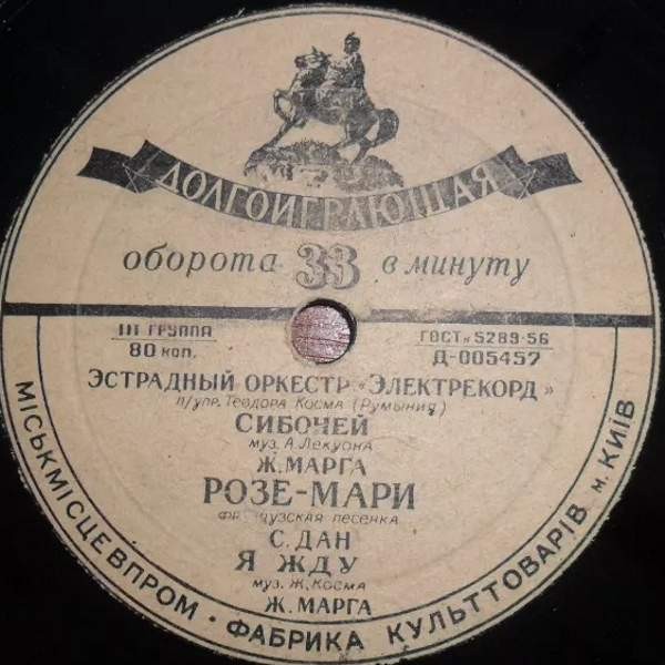Эстрадный оркестр "Электрекорд" п/у Теодора Косма (Румыния)
