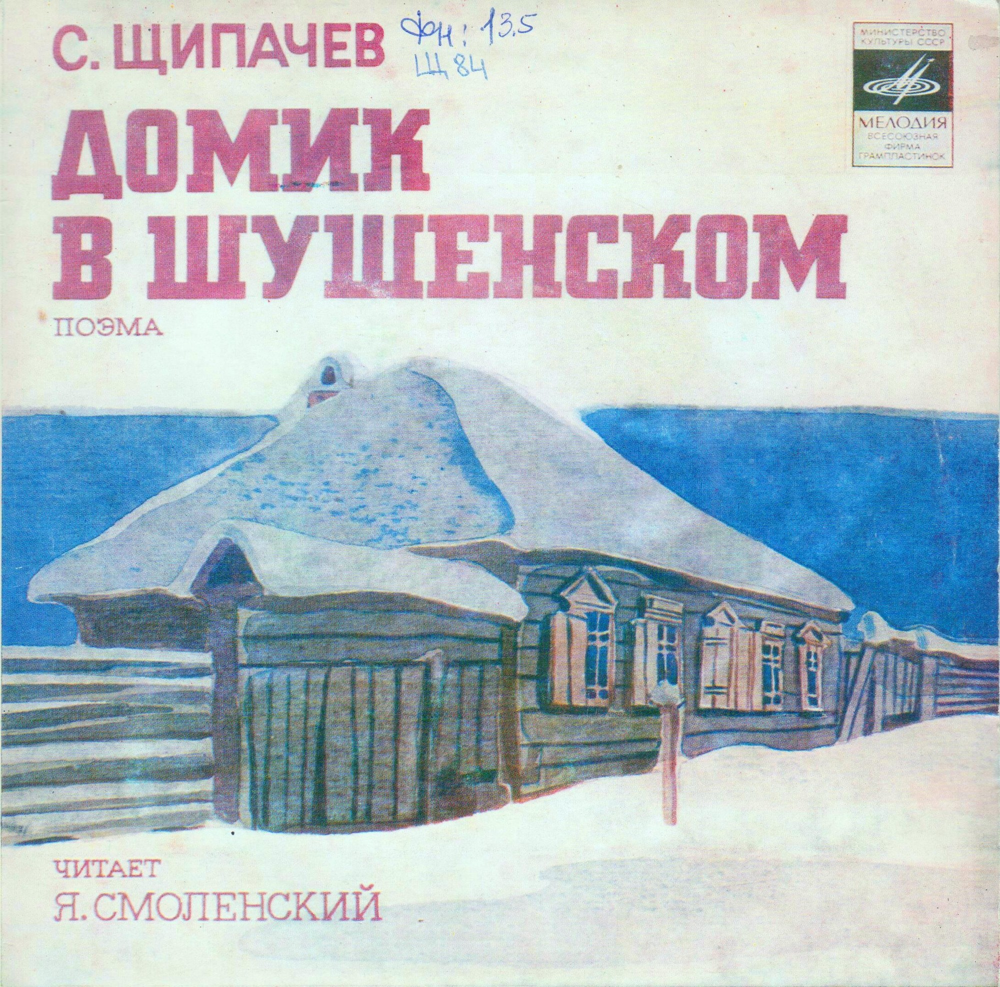 С. ЩИПАЧЕВ (1899-1980): Домик в Шушенском, поэма. Читает Я. Смоленский