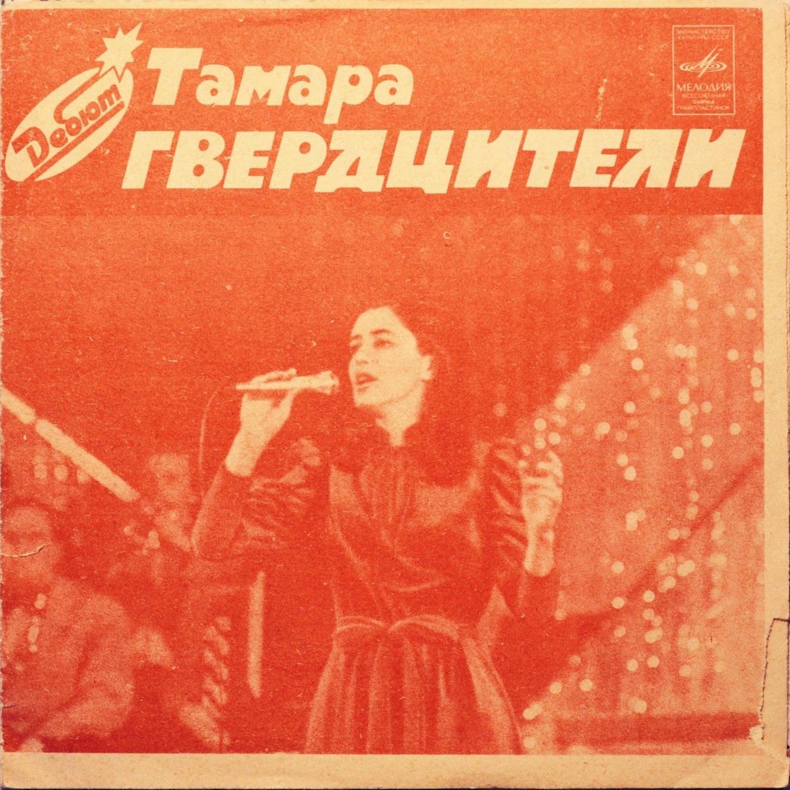 Тамара Гвердцители. Дебют