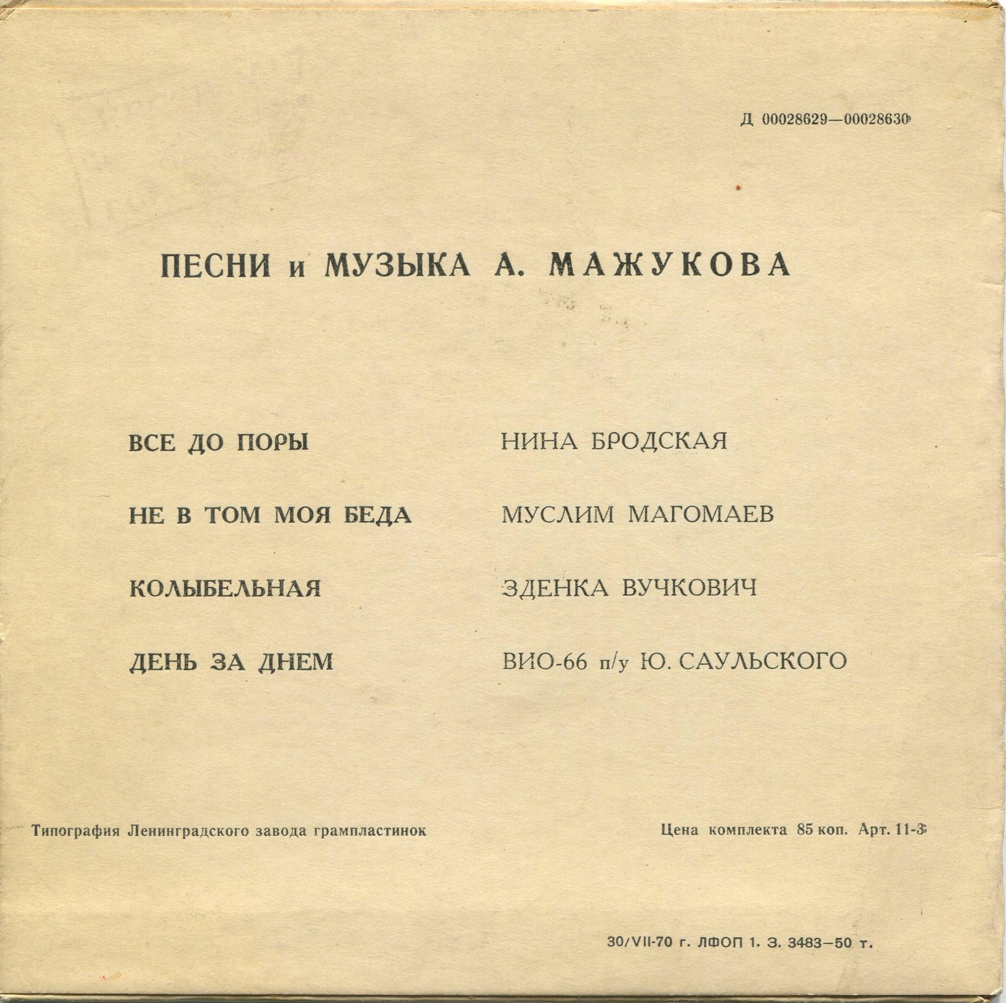 Песни и музыка Алексея Мажукова