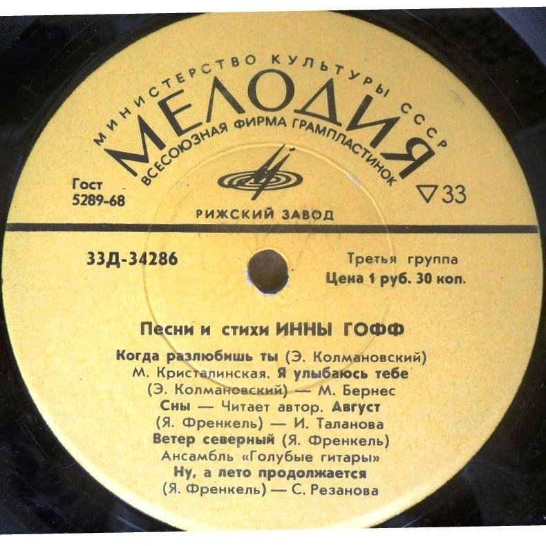 Песни и стихи Инны Гофф