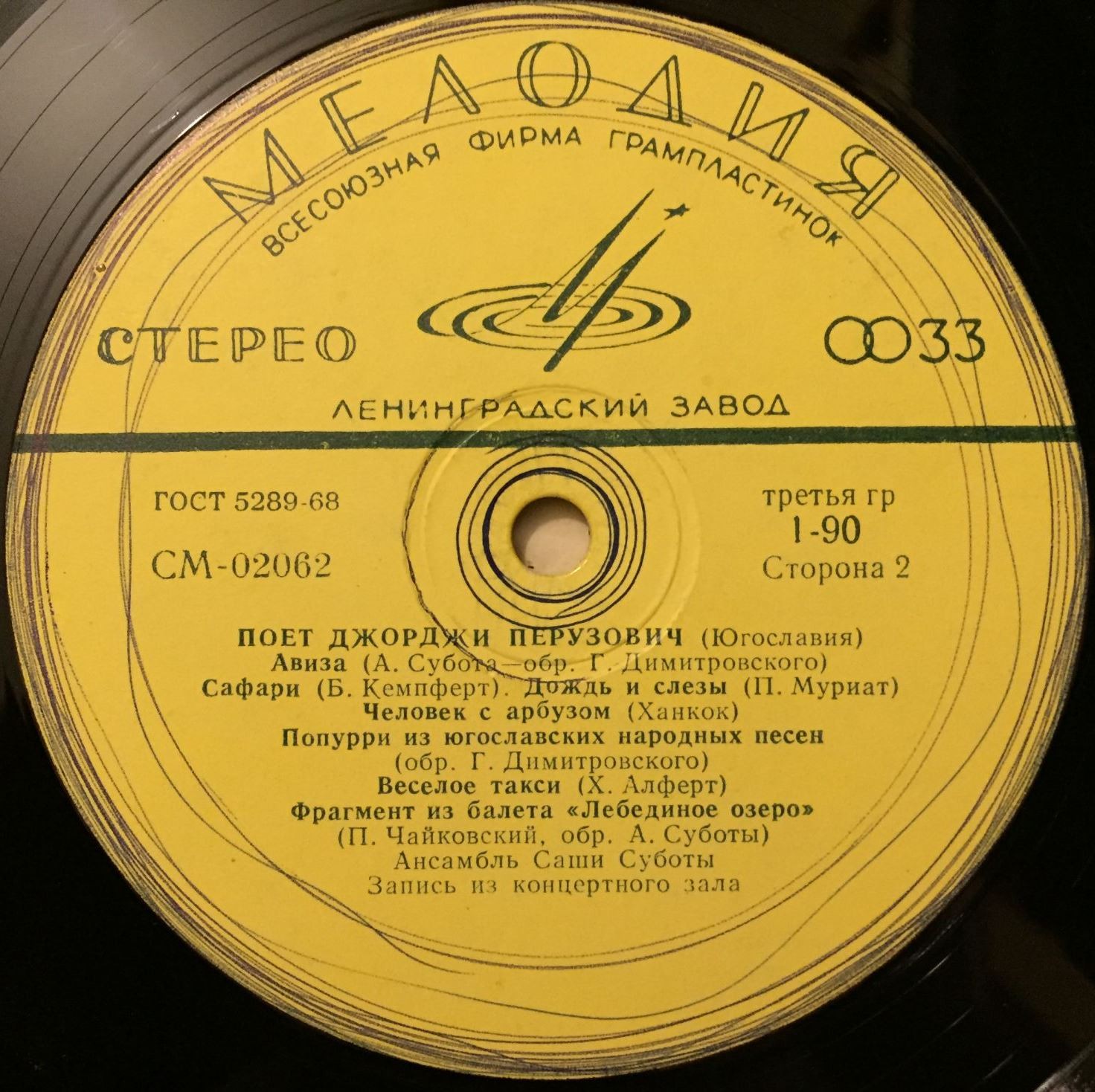 Джорджи ПЕРУЗОВИЧ и ансамбль Саши СУБОТЫ (Югославия)