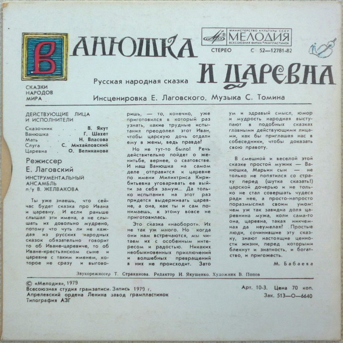 Ванюшка и царевна (русская сказка)