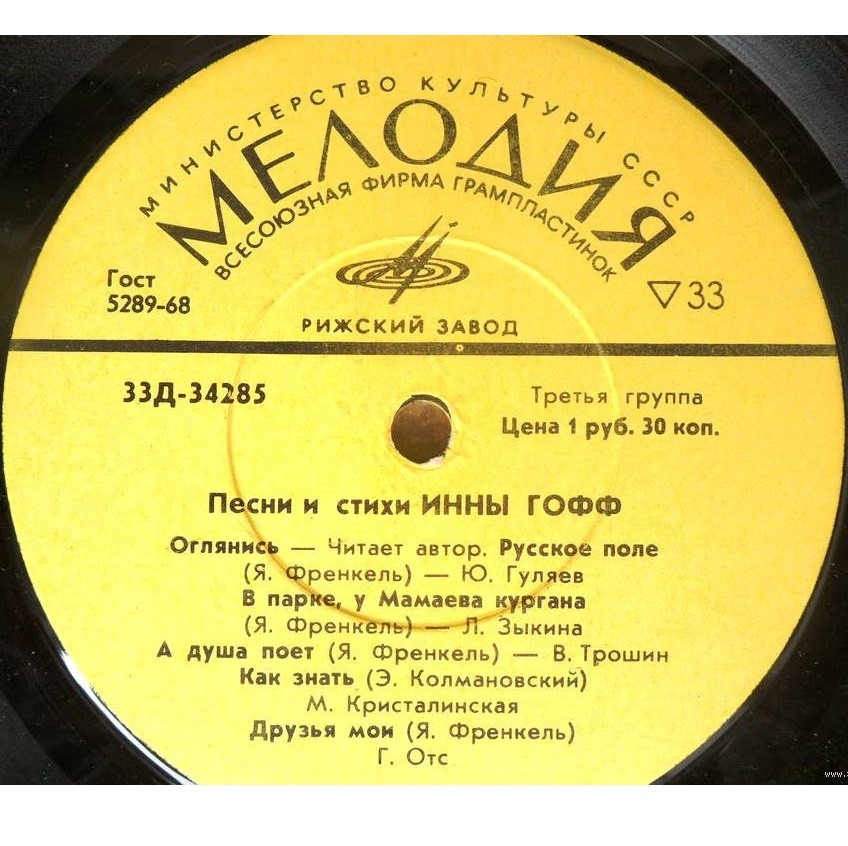 Песни и стихи Инны Гофф