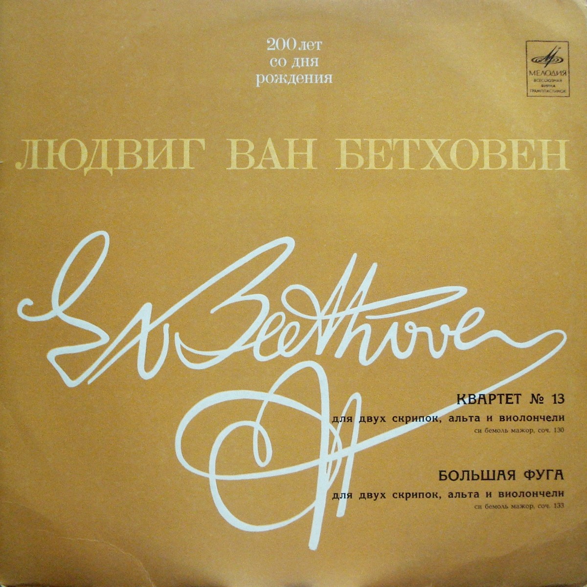 Л. БЕТХОВЕН: Квартет № 13, Большая фуга (Квартет им. Бетховена)