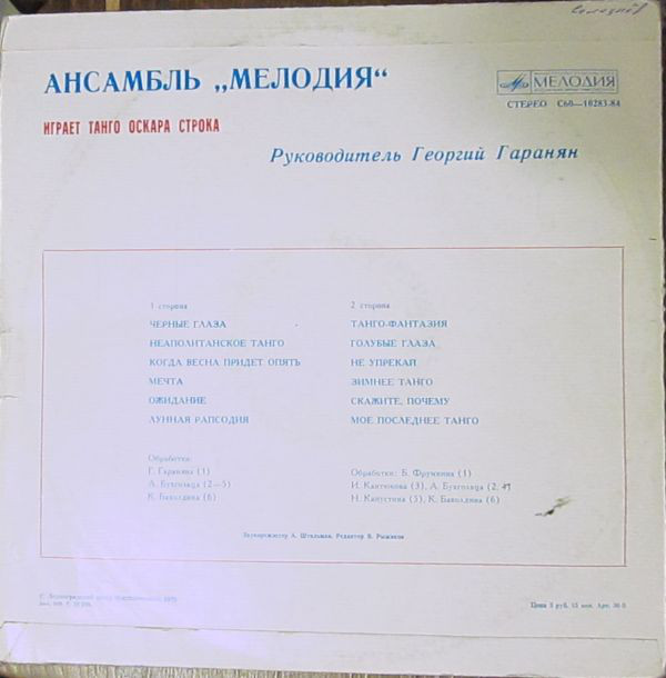 Ансамбль «Мелодия» играет танго Оскара Строка