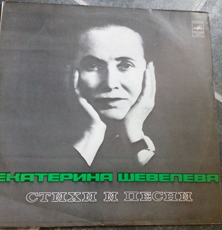 Е. ШЕВЕЛЁВА (1912): Стихи и песни.