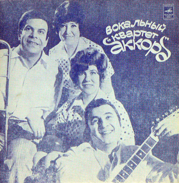 Вокальный квартет «Аккорд»