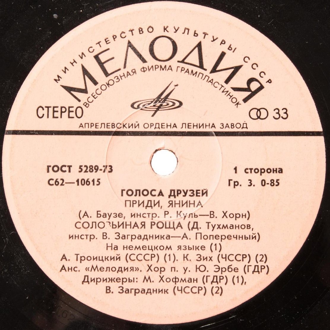 Голоса друзей