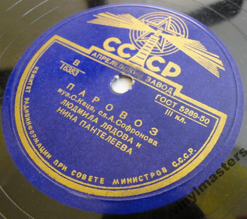 Людмила Лядова и Нина Пантелеева – Паровоз / Весна идёт